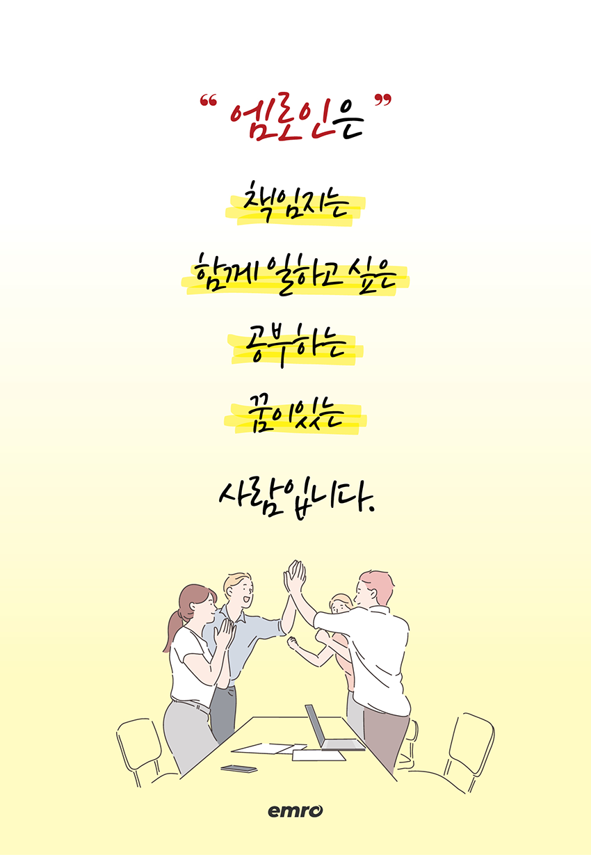 엠로 인재상